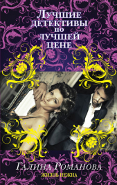 Жизнь нежна - автор Романова Галина Владимировна 