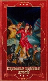  Юки Харуо - Современный зарубежный детектив-4. Компиляция. Книги 1-23 (СИ)