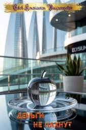 Деньги не пахнут (СИ) - автор Ежов Константин Владимирович 