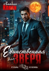 Читать книгу Кляйн Амалия - Единственная для зверя (СИ) на сайте Knigger.com Кляйн Амалия - Единственная для зверя (СИ)