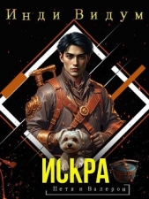 Искра (СИ) - автор Видум Инди 