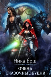 Очень сказочные будни - автор Ёрш Ника 