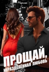  Галс Марина - Прощай, неразделённая любовь (СИ)
