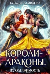 Короли-драконы. Их одержимость (СИ) - автор Демидова Татьяна 