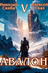 Авалон. Внешний Мир. Книга 5 (СИ) - автор Сказ Алексей 