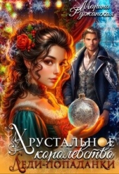  Ружанская Марина - Хрустальное королевство леди-попаданки (СИ)