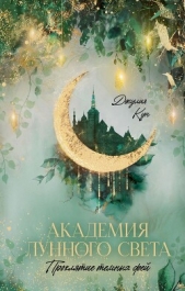 Академия лунного света. Проклятие темных фей - автор Кун Джулия 