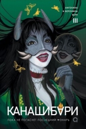 Канашибари. Пока не погаснет последний фонарь. Том 3 - автор Шэн Ангелина 