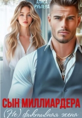 Сын миллиардера. (Не) фиктивная жена - автор Рублева Алиса 