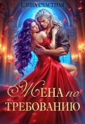 Жена по требованию, или Мы так (не) договаривались! - автор Счастная Елена 