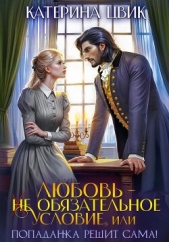 Любовь – не обязательное условие, или Попаданка решит сама! - автор Цвик Катерина Александровна 