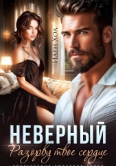 Неверный. Разорву твое сердце - автор Хол Иден 