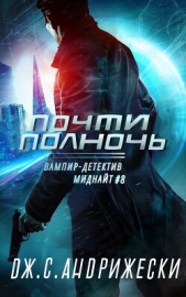 Почти полночь (ЛП) - автор Андрижески Дж. С. 
