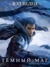 Дар Демона. Том 1 и Том 2 (СИ) - автор Веден 