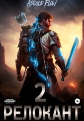 #RealRPG. Релокант 2. Вестник - автор Мельник (Ascold Flow) Андрей 