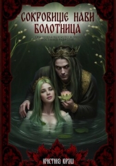  Юраш Кристина - Сокровище Нави. Болотница