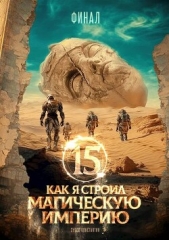  Зубов Константин - Как я строил магическую империю 15 (СИ)