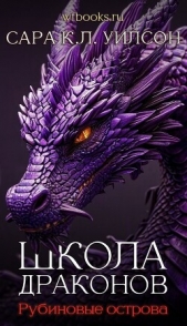 Рубиновые острова (ЛП) - автор Уилсон Сара 