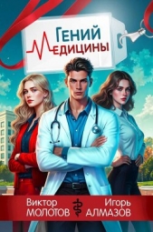  Молотов Виктор - Гений Медицины (СИ)