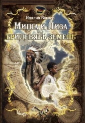  Вагнер Идалия - Миша и Лиза за тридевять земель