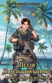 Петля, Кадетский корпус. Книга двадцать восьмая (СИ) - автор Алексеев Евгений Артемович 