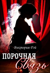 Порочная связь (СИ) - автор Рэй Виктория 