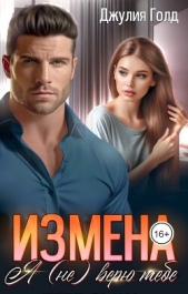  Голд Джулия - Измена. Я (не) верю тебе (СИ)
