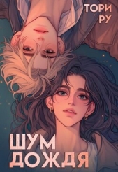  Ру Тори - Шум дождя (СИ)