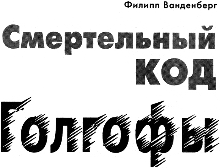 Смертельный код Голгофы - i_001.png