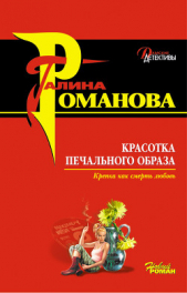 Красотка печального образа - автор Романова Галина Владимировна 