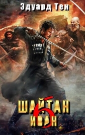  Тен Эдуард - Шайтан Иван 6 (СИ)