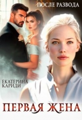 После развода. Первая жена (СИ) - автор Кариди Екатерина Руслановна 