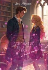 Общежитие против Любви. История Луны (СИ) - автор Мезина Ли 