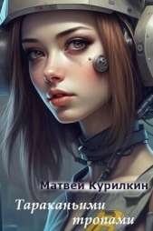 Тараканьими тропами (СИ) - автор Курилкин Матвей Геннадьевич 