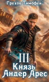 Князь Андер Арес 3 (СИ) - автор Грехов Тимофей 