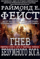  Фейст Раймонд Е. - Гнев Безумного Бога (ЛП)