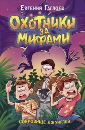  Гаглоев Евгений Фронтикович - Охотники за мифами. Сокровище джунглей