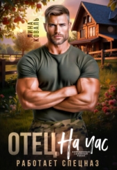 Читать книгу Отец на час. Работает спецназ (СИ) - автор Коваль Лина Отец на час. Работает спецназ (СИ) - автор Коваль Лина