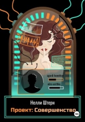Проект: Совершенство - автор Штерн Нелли 