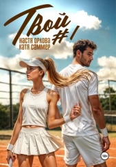 Твой номер один - автор Орлова Настя 