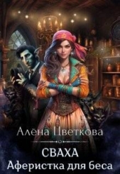  Цветкова Алёна - Сваха. Аферистка для беса (СИ)