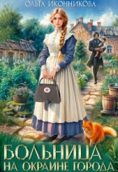 Больница на окраине города (СИ) - автор Иконникова Ольга 