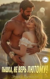  Тверская Эрика - Пышка, не верь лютому! (СИ)