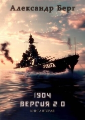  Берг Александр Анатольевич - 1904 Версия 2.0 Книга вторая (СИ)