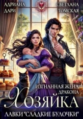 Изгнанная жена дракона. Хозяйка лавки «Сладкие булочки» (СИ) - автор Томская Светлана 