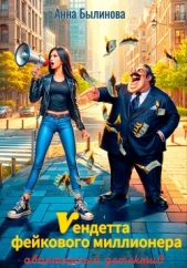  Былинова Анна Георгиевна - Вендетта фейкового миллионера