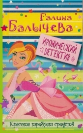 Красота требует средств - автор Балычева Галина 