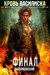 Кровь Василиска. Книга XIII (СИ) - автор 