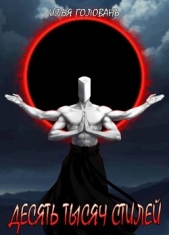 Десять тысяч стилей. Книга четырнадцатая (СИ) - автор Головань Илья 