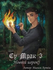 Су Мрак 3. Новый игрок (СИ) - автор Иванов Артем 